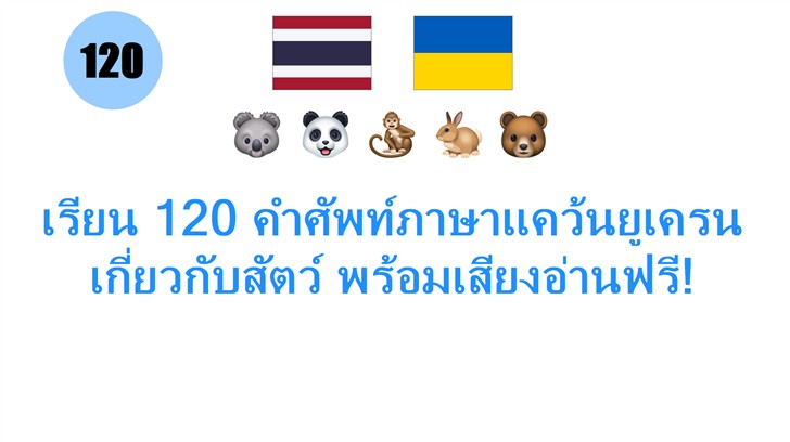 เรียน 120 คำศัพท์ภาษาแคว้นยูเครนเกี่ยวกับสัตว์ พร้อมเสียงอ่านฟรี! เรียน 120 คำศัพท์ภาษาแคว้นยูเครนเกี่ยวกับสัตว์ พร้อมเสียงอ่านฟรี!